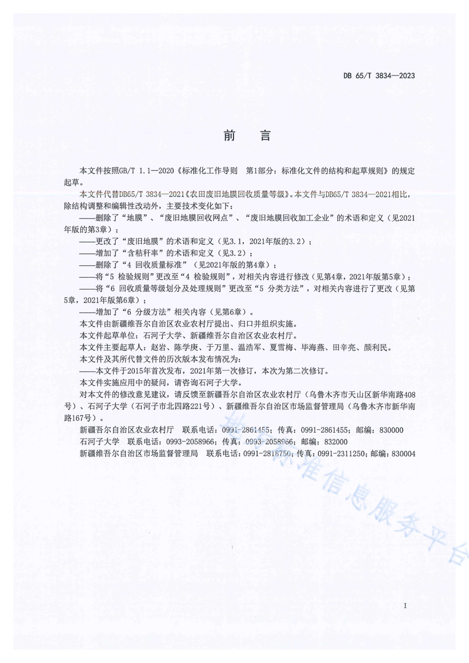DB65_T3834-2023废旧地膜分类分级规范.pdf_第3页