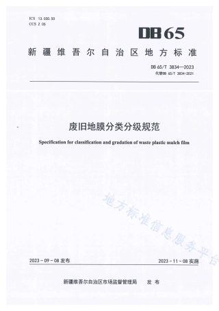 DB65_T3834-2023废旧地膜分类分级规范.pdf