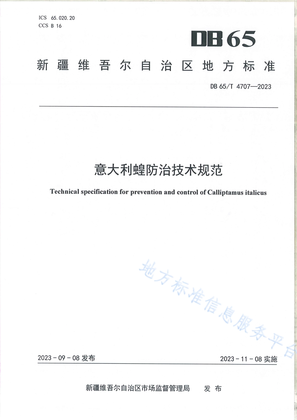 DB65_T4707-2023意大利蝗防治技术规范.pdf_第1页