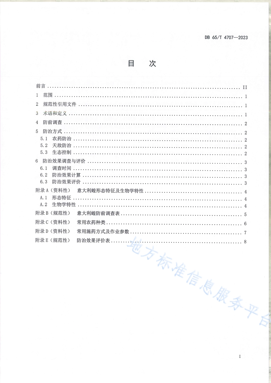 DB65_T4707-2023意大利蝗防治技术规范.pdf_第3页