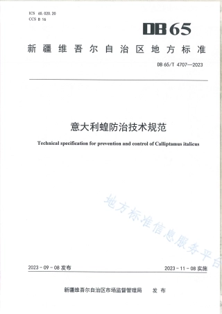 DB65_T4707-2023意大利蝗防治技术规范.pdf