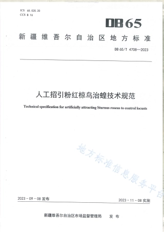 DB65_T4708-2023人工招引粉红椋鸟治蝗技术规范.pdf