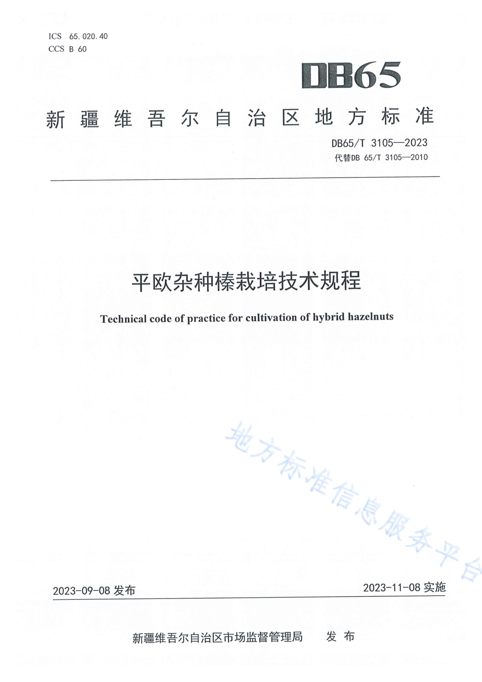 DB65_T3105-2023平欧杂种榛栽培技术规程.pdf_第1页