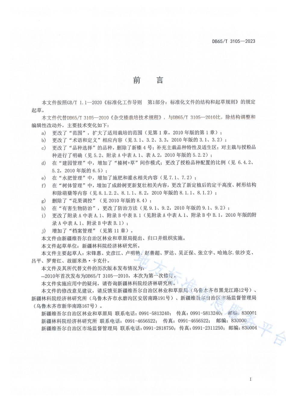 DB65_T3105-2023平欧杂种榛栽培技术规程.pdf_第3页