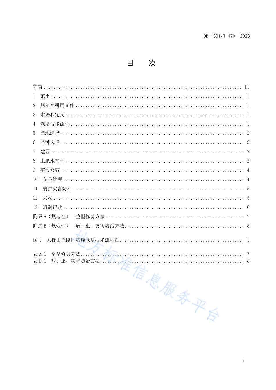 DB1301_T470-2023太行山丘陵区石榴栽培技术规程.pdf_第3页
