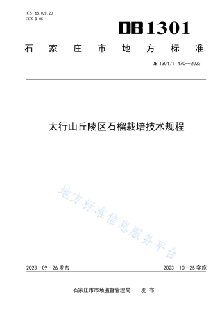 DB1301_T470-2023太行山丘陵区石榴栽培技术规程.pdf
