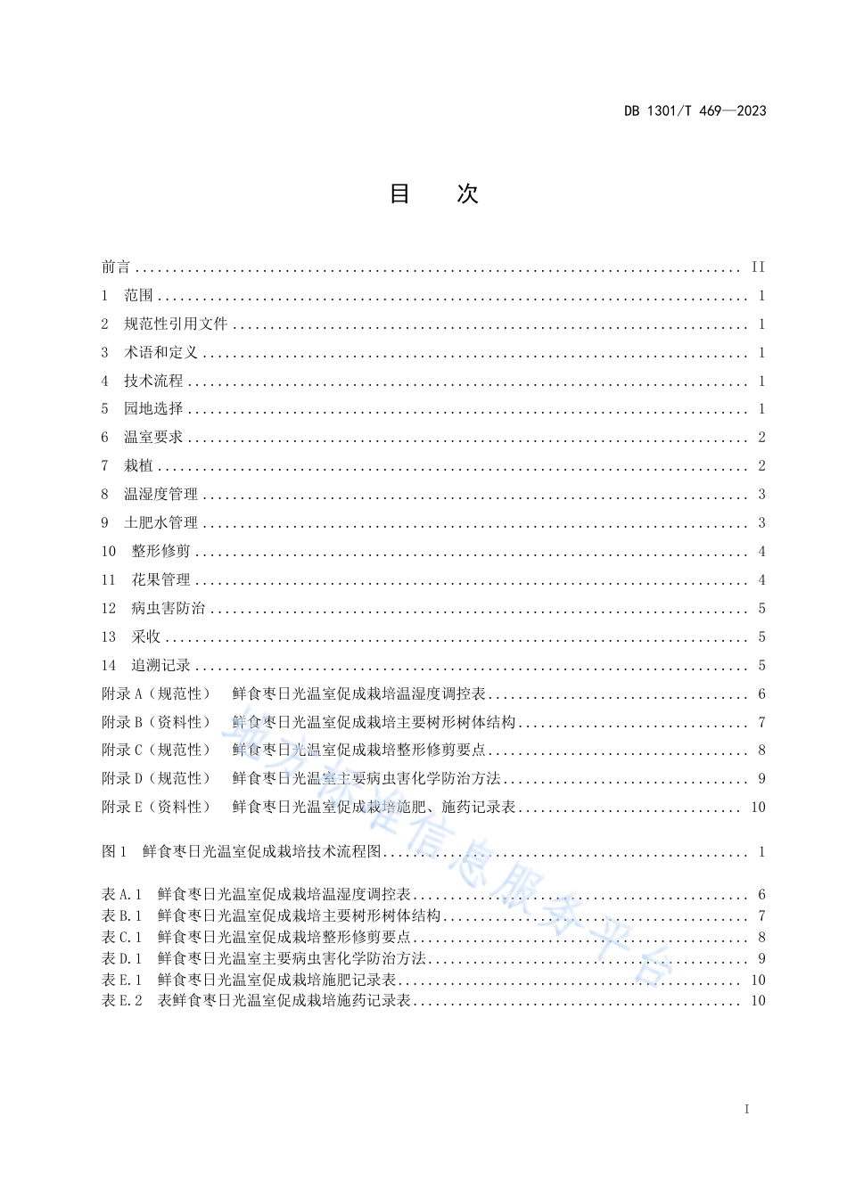 DB1301_T469-2023鲜食枣日光温室促成栽培技术规程.pdf_第3页