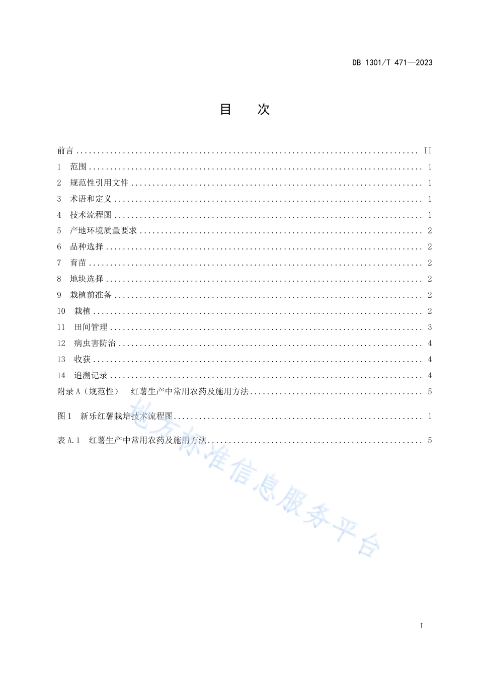 DB1301_T471-2023新乐红薯栽培技术规程.pdf_第3页