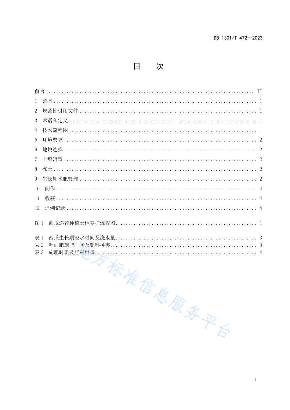 DB1301_T472-2023西瓜连茬种植土地养护技术规程.pdf_第3页