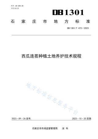 DB1301_T472-2023西瓜连茬种植土地养护技术规程.pdf