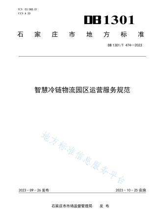 DB1301_T474-2023智慧冷链物流园区运营服务规范.pdf