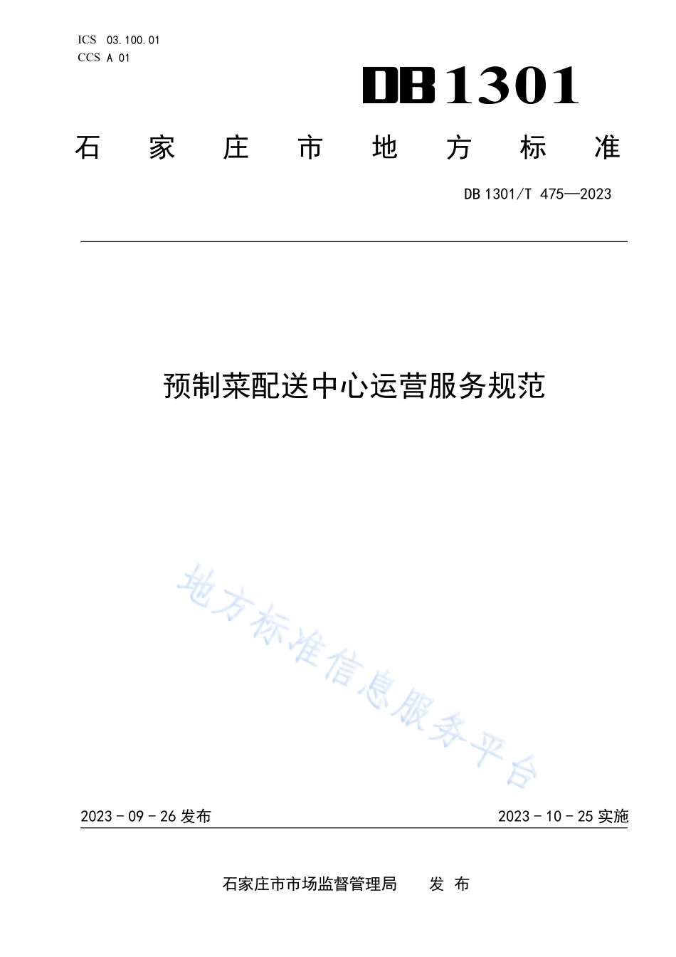 DB1301_T475-2023预制菜配送中心运营服务规范.pdf_第1页