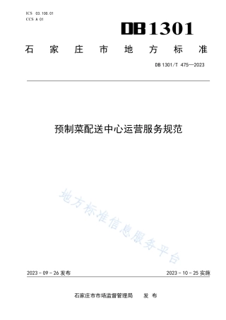 DB1301_T475-2023预制菜配送中心运营服务规范.pdf