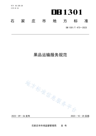 DB1301_T473-2023果品运输服务规范.pdf