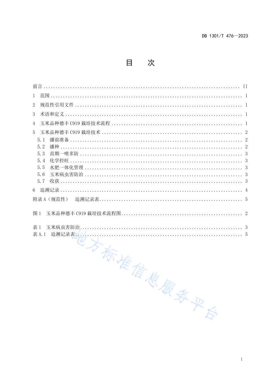 DB1301_T476-2023玉米品种德丰C919栽培技术规程.pdf_第3页