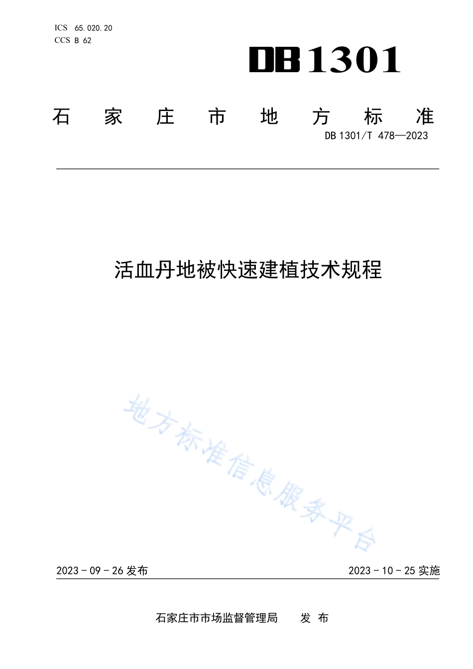 DB1301_T478-2023活血丹地被快速建植技术规程.pdf_第1页