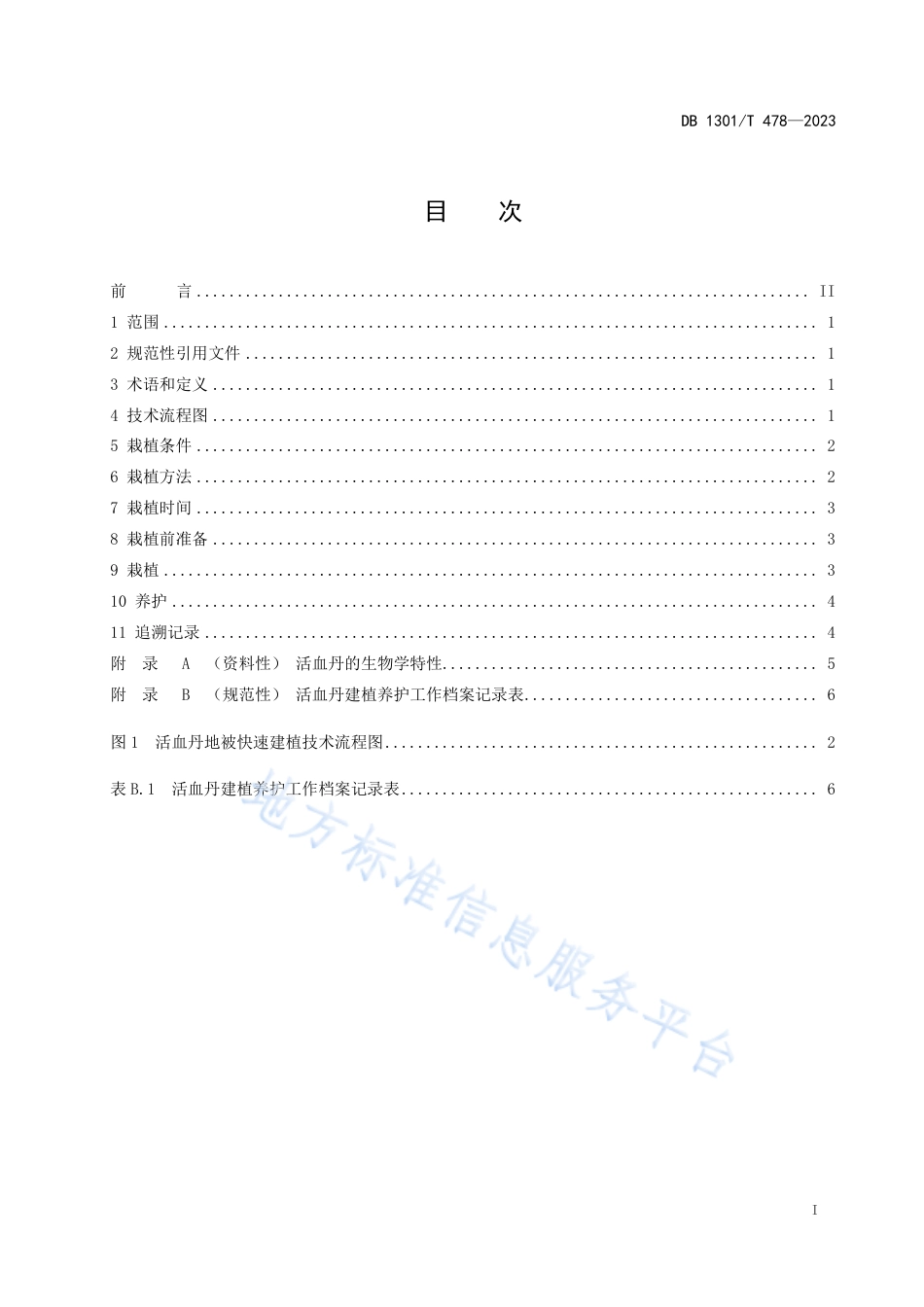 DB1301_T478-2023活血丹地被快速建植技术规程.pdf_第3页