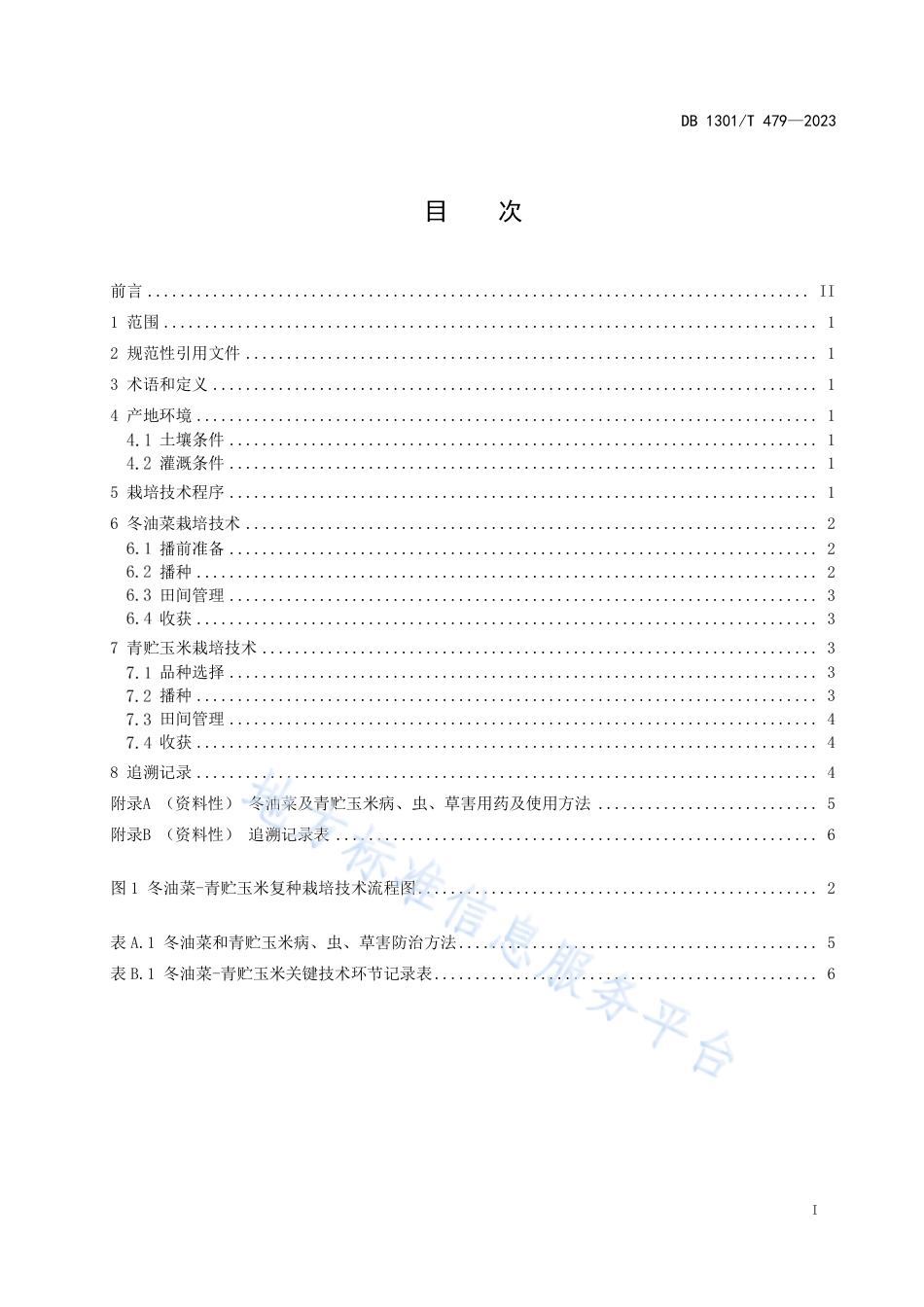 DB1301_T479-2023冬油菜-青贮玉米复种栽培技术规程.pdf_第3页