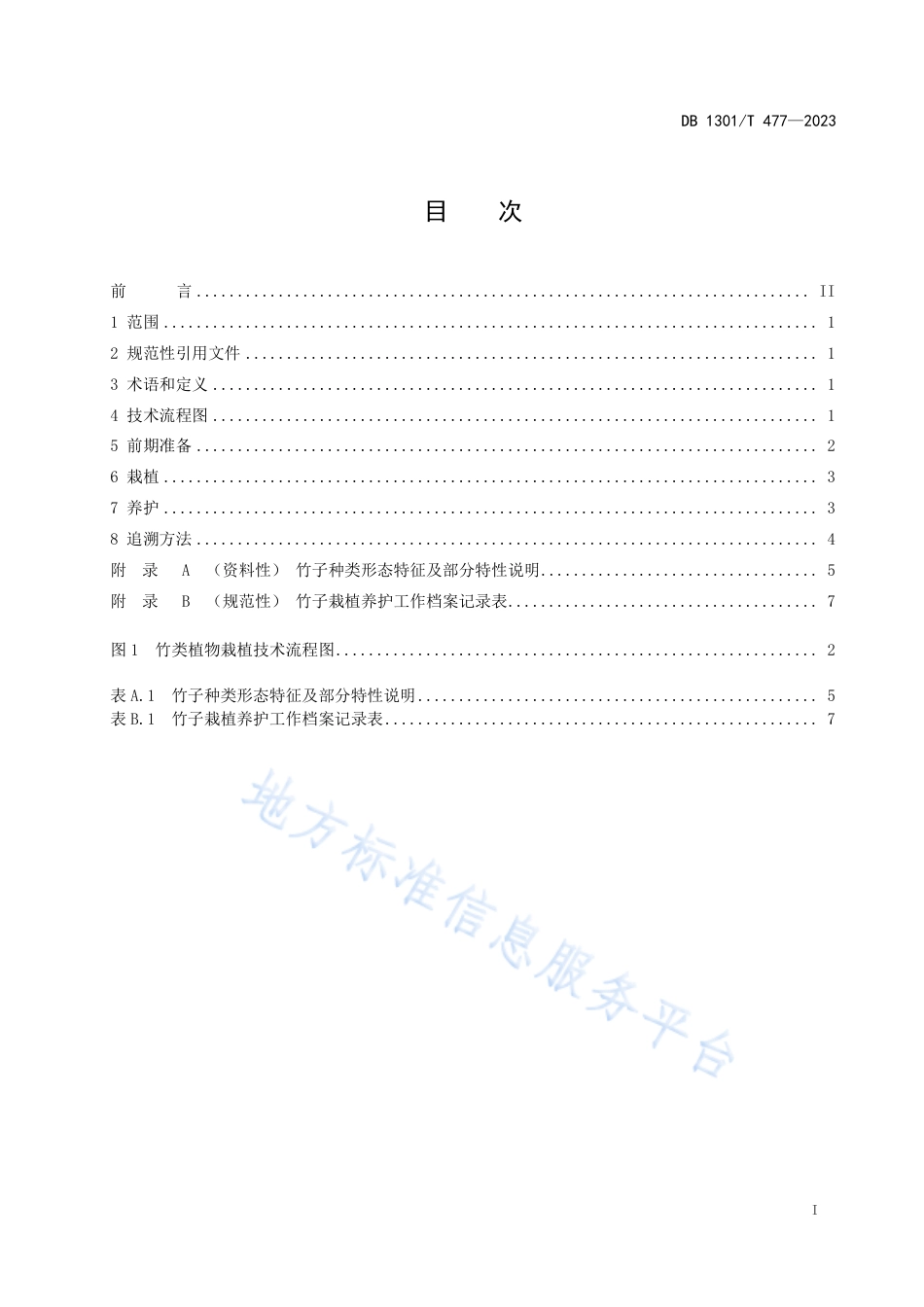 DB1301_T477-2023竹类植物栽植技术规程.pdf_第3页