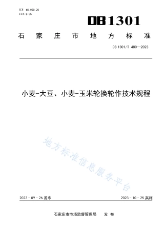 DB1301_T480-2023小麦-大豆、小麦-玉米轮换轮作技术规程.pdf