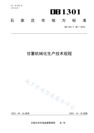 DB1301_T481-2023甘薯机械化生产技术规程.pdf