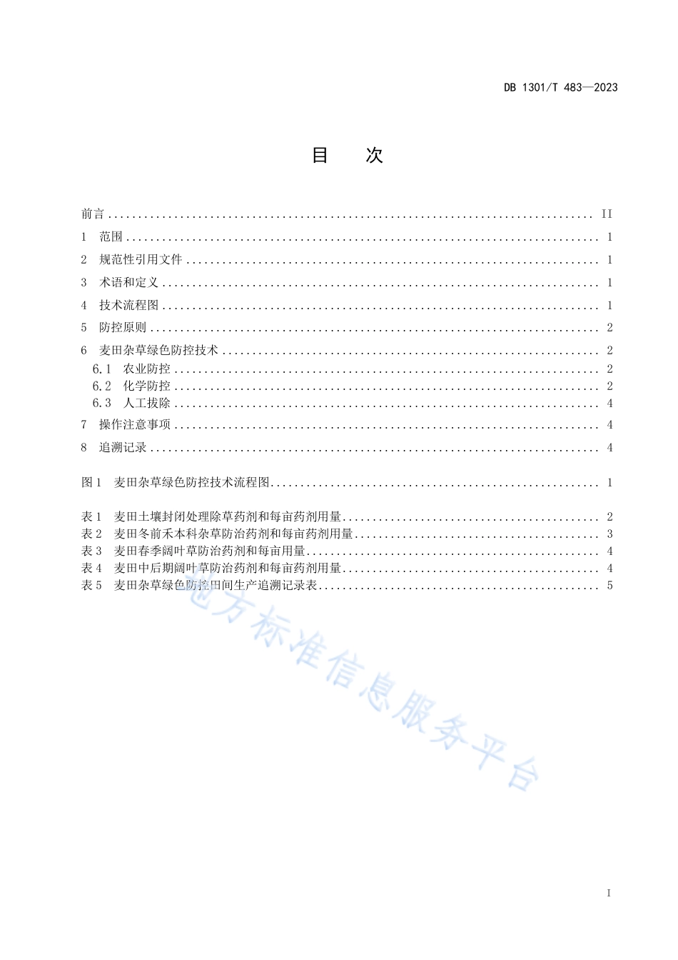 DB1301_T483-2023麦田杂草绿色防控技术规程.pdf_第3页