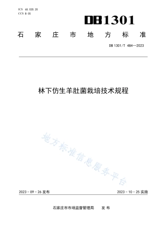 DB1301_T484-2023林下仿生羊肚菌栽培技术规程.pdf