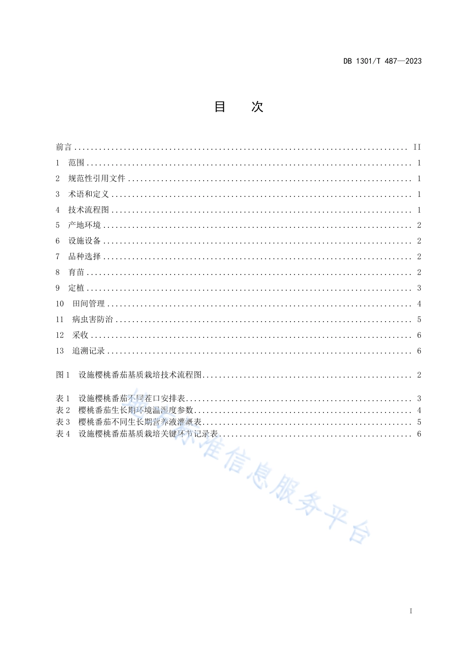 DB1301_T487-2023设施樱桃番茄基质栽培技术规程.pdf_第3页