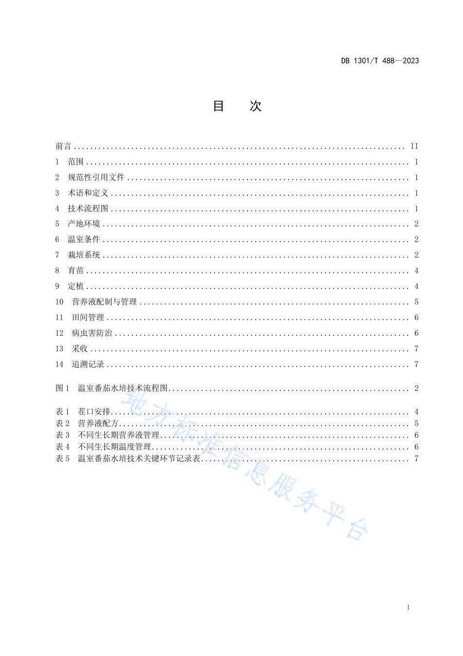 DB1301_T488-2023温室番茄水培技术规程.pdf_第3页