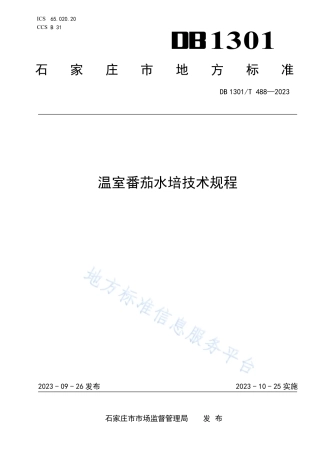 DB1301_T488-2023温室番茄水培技术规程.pdf