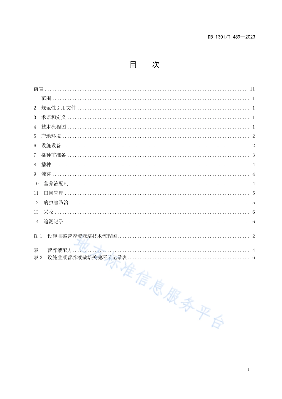 DB1301_T489-2023设施韭菜营养液栽培技术规程.pdf_第3页
