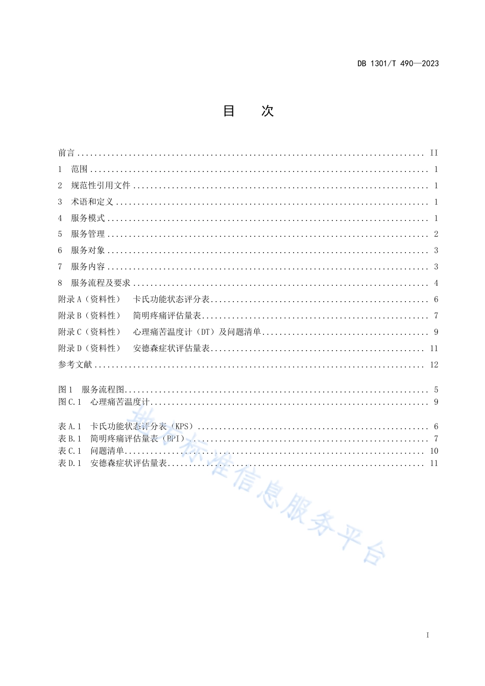 DB1301_T490-2023医疗机构安宁疗护服务规范.pdf_第3页