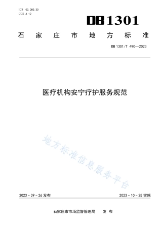 DB1301_T490-2023医疗机构安宁疗护服务规范.pdf