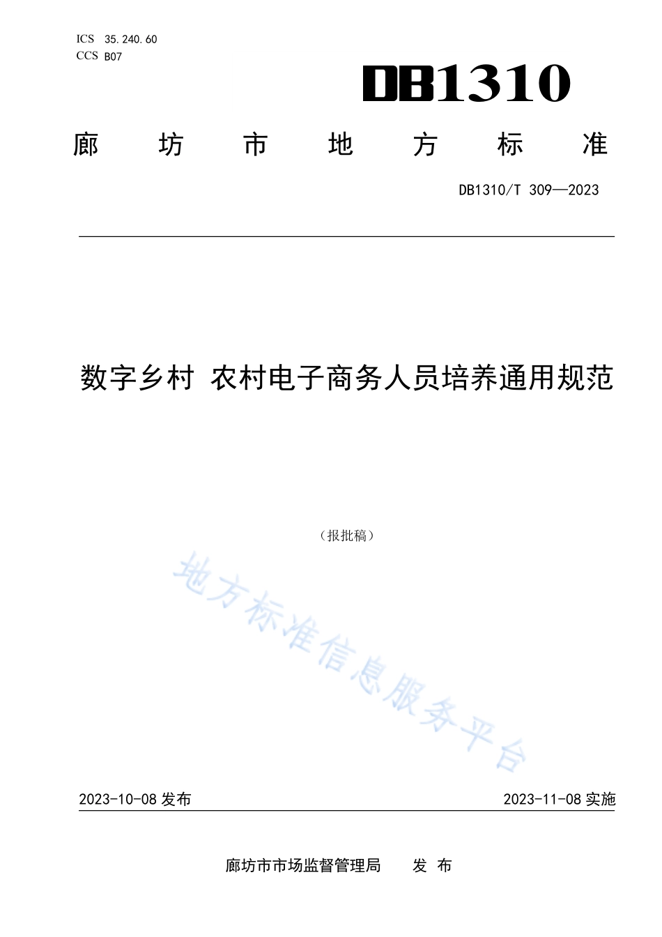 DB1310_T 309-2023数字乡村 农村电子商务人员培养通用规范.pdf_第1页