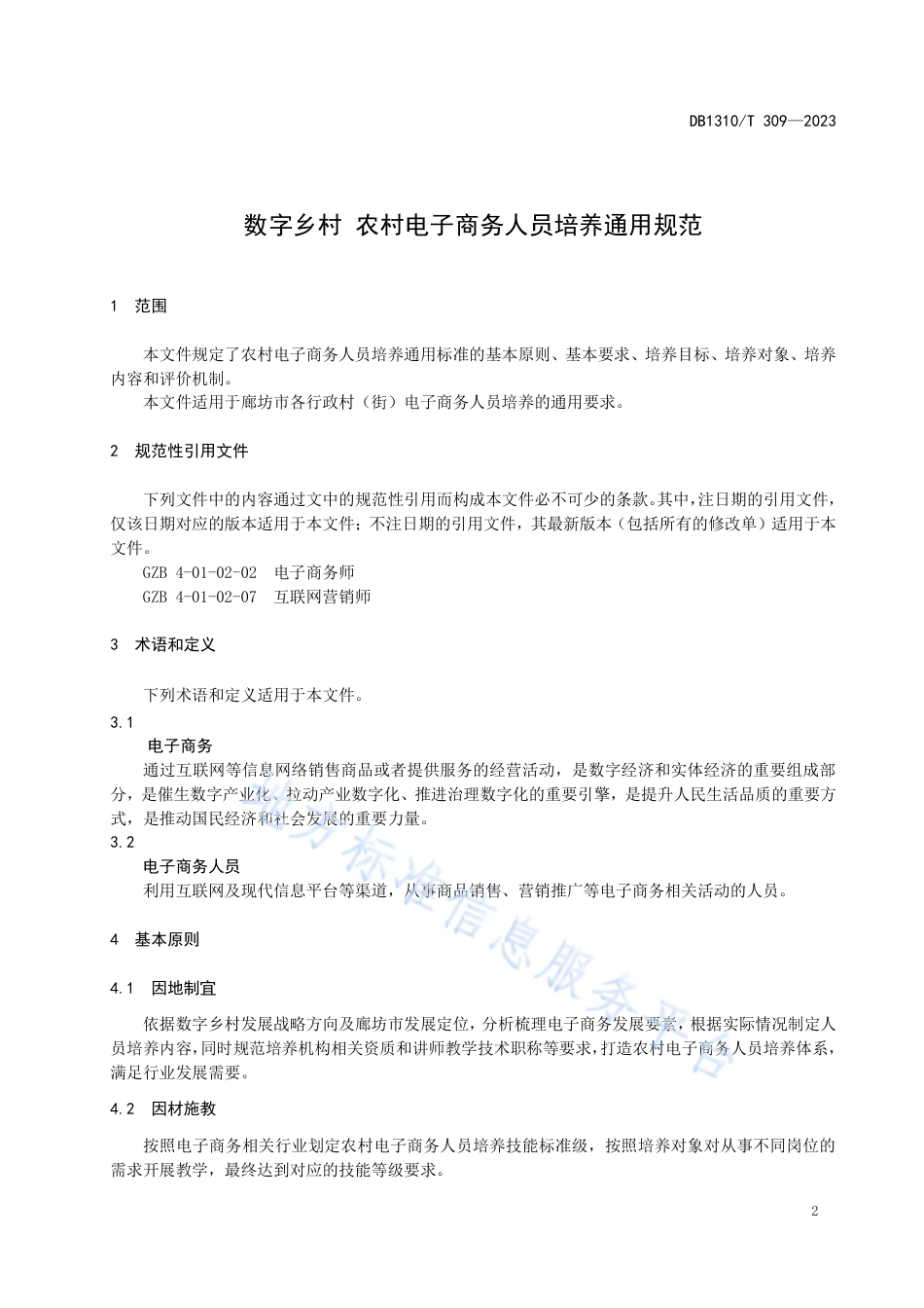 DB1310_T 309-2023数字乡村 农村电子商务人员培养通用规范.pdf_第3页