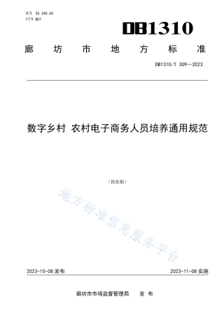 DB1310_T 309-2023数字乡村 农村电子商务人员培养通用规范.pdf