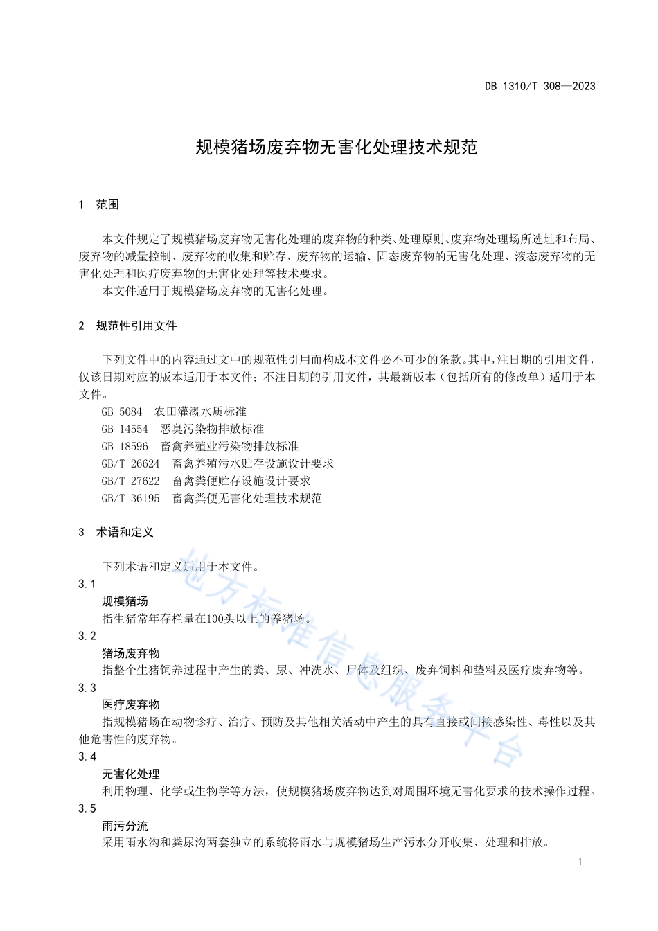 DB1310_T 308-2023规模猪场废弃物无害化处理技术规范.pdf_第3页