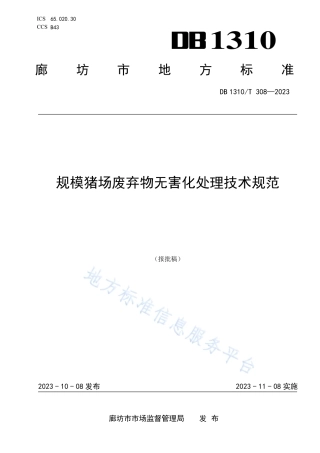 DB1310_T 308-2023规模猪场废弃物无害化处理技术规范.pdf