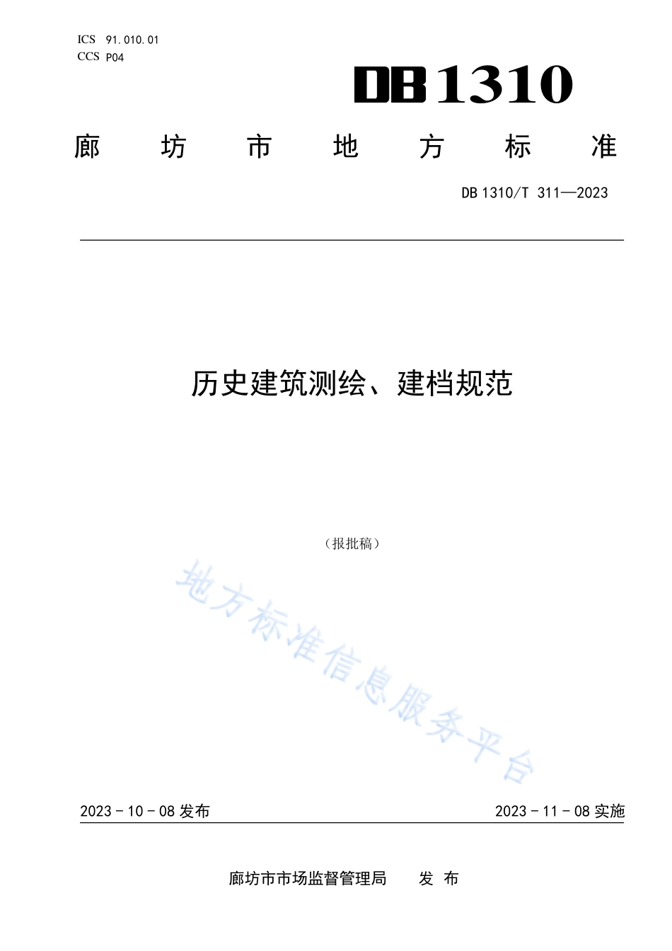 DB1310_T 311-2023历史建筑测绘、建档规范.pdf_第1页
