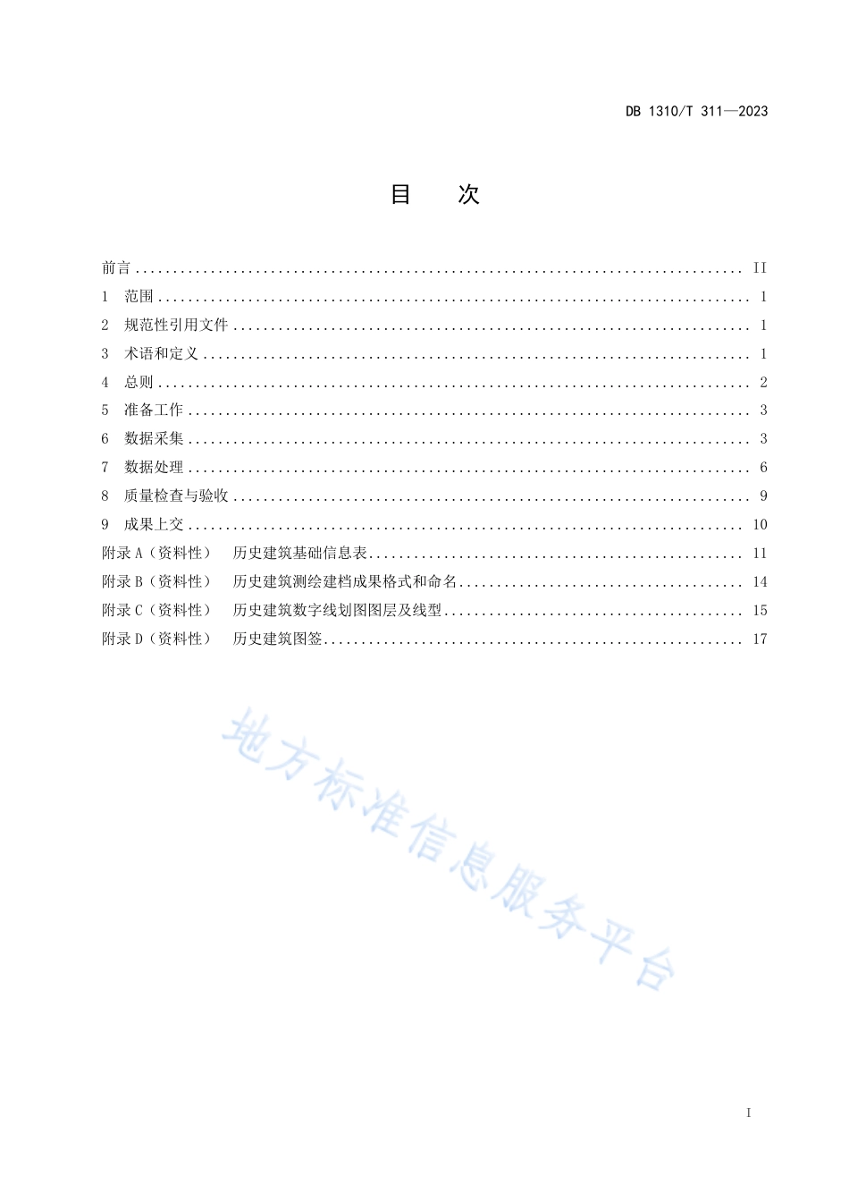DB1310_T 311-2023历史建筑测绘、建档规范.pdf_第2页