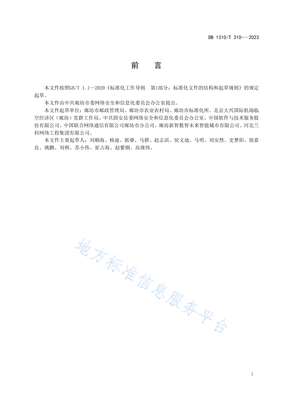 DB1310_T 310-2023数字乡村 农村寄递物流综合服务站__建设要求.pdf_第2页