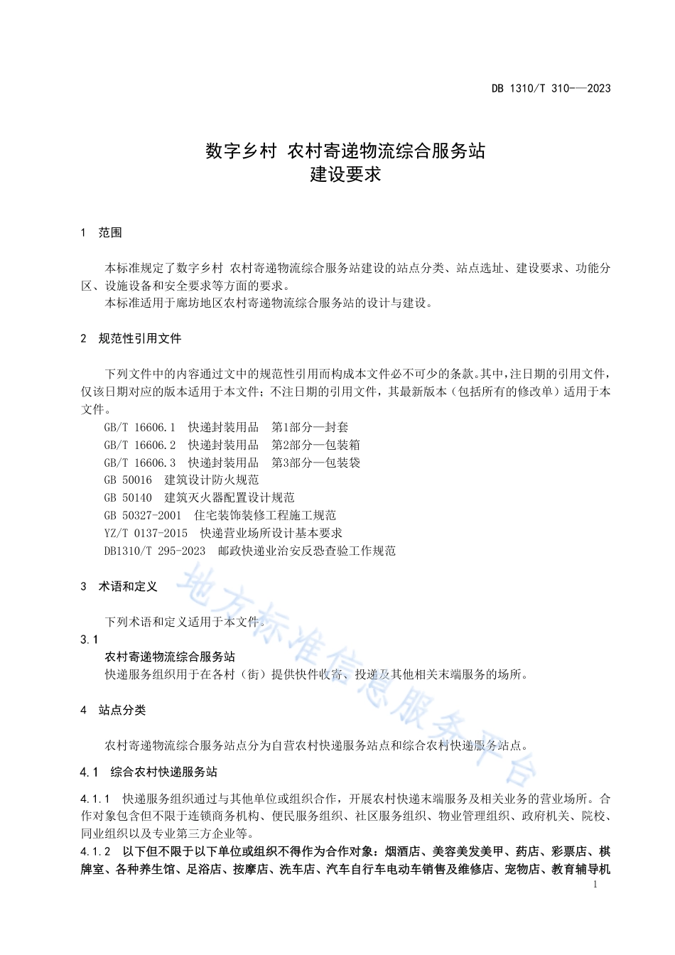 DB1310_T 310-2023数字乡村 农村寄递物流综合服务站__建设要求.pdf_第3页