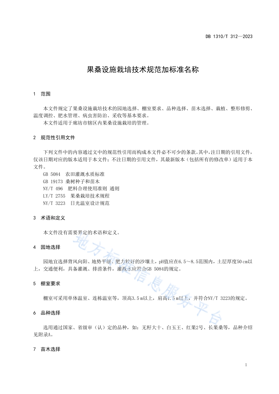 DB1310_T 312-2023果桑设施栽培技术规范.pdf_第3页