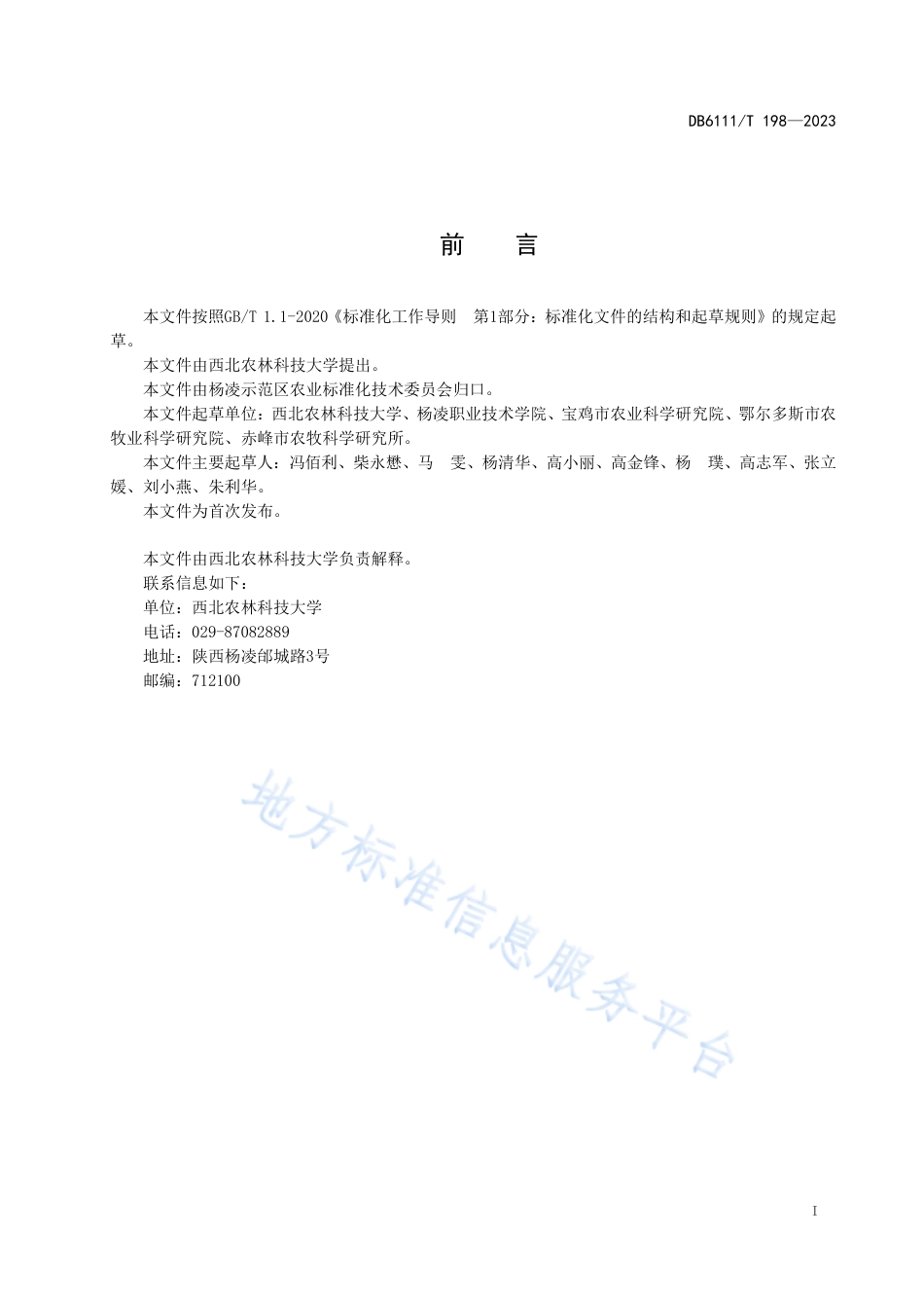 DB6111_T 198-2023高粱田杂草防控技术规程.pdf_第3页