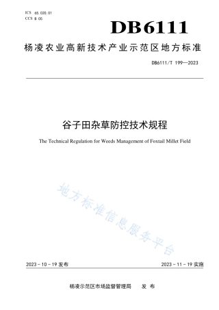 DB6111_T 199-2023谷子田杂草防控技术规程.pdf