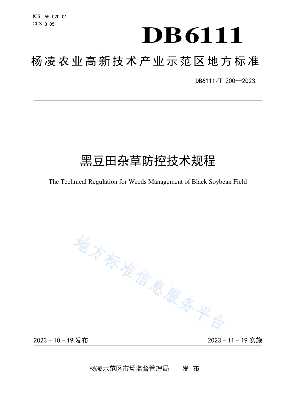 DB6111_T 200-2023黑豆田杂草防控技术规程.pdf_第1页