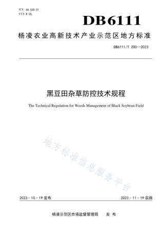 DB6111_T 200-2023黑豆田杂草防控技术规程.pdf