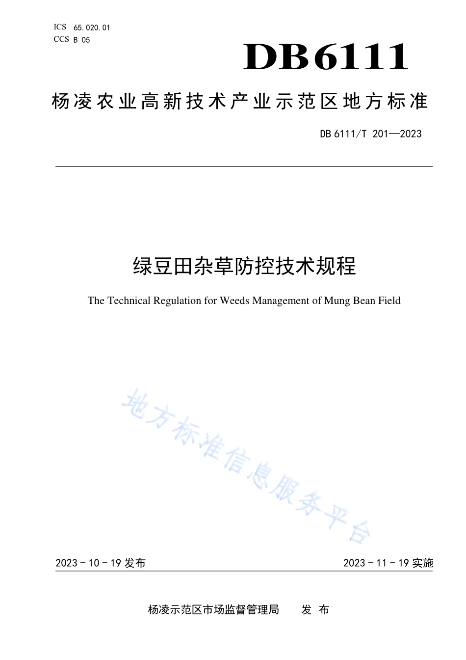 DB6111_T 201-2023绿豆田杂草防控技术规程.pdf_第1页