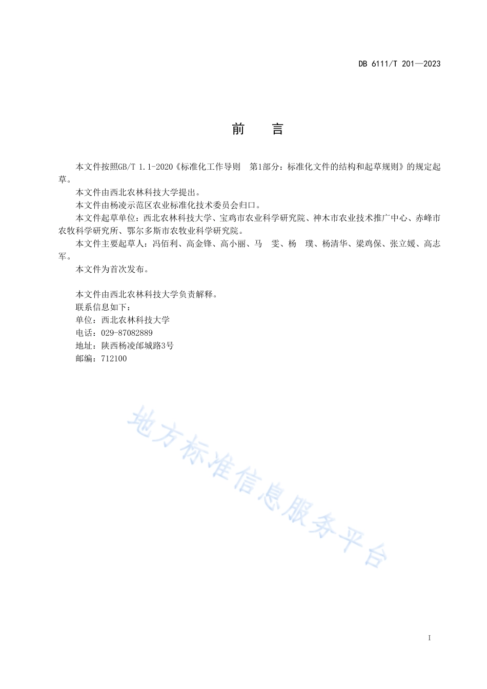 DB6111_T 201-2023绿豆田杂草防控技术规程.pdf_第3页