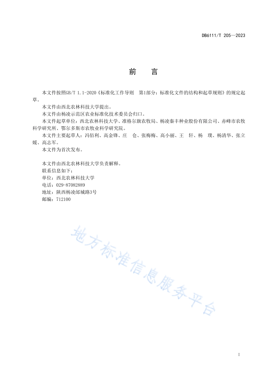 DB6111_T 205-2023小豆田杂草防控技术规程.pdf_第3页